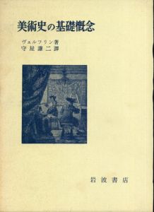 美術史の基礎概念 : 近世美術に於ける様式発展の問題 /ヴェルフリン  守屋謙二 訳のサムネール