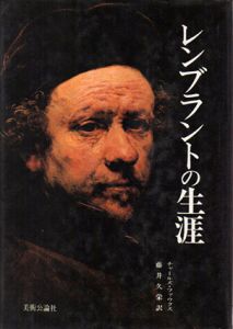 レンブラントの生涯/チャールズ・ファウクス　藤井久栄訳のサムネール