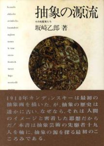 抽象の源流　その先駆者たち/坂崎乙郎のサムネール