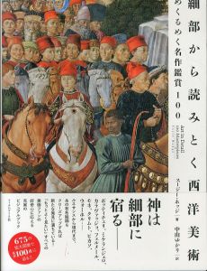 細部から読みとく西洋美術　めくるめく名作鑑賞100/スージー・ホッジ　中山ゆかり訳のサムネール