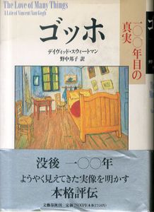 ゴッホ　100年目の真実/デイヴィッド・スウィートマン　野中邦子訳のサムネール