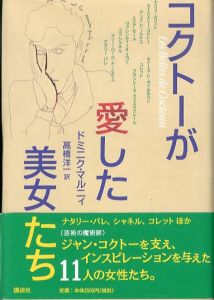 コクトーが愛した美女たち/ドミニク・マルニィ　高橋洋一訳のサムネール