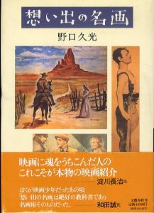 想い出の名画/野口久光のサムネール