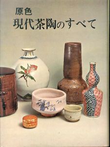 原色　現代茶陶のすべて/黒田領治のサムネール