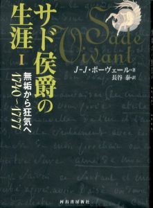 サド侯爵の生涯 1 無垢から狂気へ　1740-1777/ジャン=ジャック ポーヴェール　長谷泰訳のサムネール