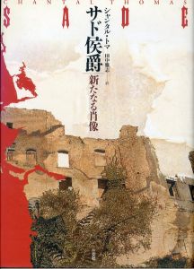 サド侯爵: 新たなる肖像/シャンタル・トマ　田中雅志訳のサムネール