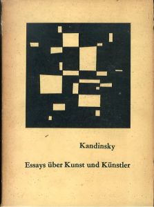 カンディンスキー　芸術と芸術家　ある抽象画家の思索と記録/西田秀穂/西村規矩夫訳のサムネール