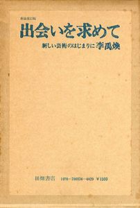 出会いを求めて　新しい芸術のはじまりに（新装改訂版）/李禹煥 のサムネール