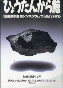 ひょうたんから鯨: 国際鉄鋼彫刻シンポジウムYAHATA’87から/加瀬田昭生　鉄鋼彫刻を北九州市に残す会/北九州市教育委員会編のサムネール