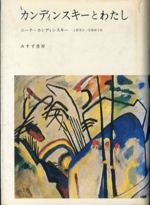 カンディンスキーとわたし/ニーナ・カンディンスキー　土肥美夫/田部淑子訳のサムネール