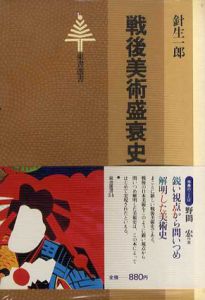 戦後美術盛衰史　東書選書34/針生一郎のサムネール