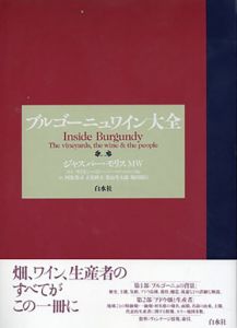 ブルゴーニュワイン大全/ジャスパー・モリス　阿部秀司/立花峰夫/葉山考太郎/堀田朋行訳のサムネール