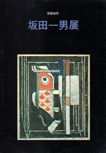 没後20年　坂田一男展/のサムネール