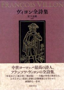 ヴィヨン全詩集/フランソワ・ヴィヨン　宮下志朗訳のサムネール