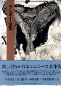 ランボー全集/ランボー　平井啓之訳のサムネール