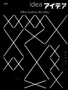 アイデア391　2020.10　オルタナティブ・リアリティ 空想と現実を交差する,危機の時代のデザインと想像力/のサムネール