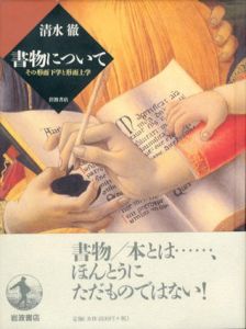 書物について　その形而下学と形而上学/清水徹のサムネール