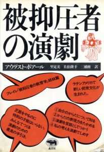 被抑圧者の演劇/アウグスト・ボアール　里見実訳のサムネール