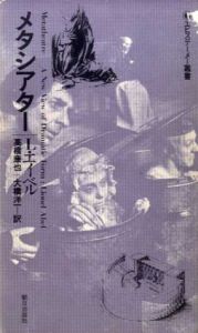 メタシアター　エピステーメー叢書38/ライオネル・エイベル　高橋康也/大橋洋一訳のサムネール