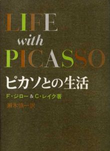 ピカソとの生活/フランソワーズ・ジロー/カールトン・レイク　瀬木慎一訳のサムネール