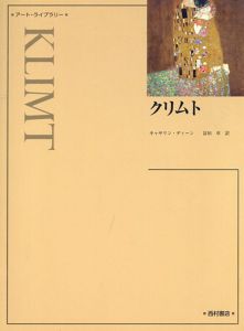 Gustav Klimt: クリムト　アート・ライブラリー/のサムネール