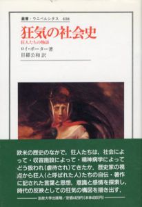 狂気の社会史　狂人たちの物語　叢書・ウニベルシタス408/ロイ・ポーター　目羅公和訳のサムネール