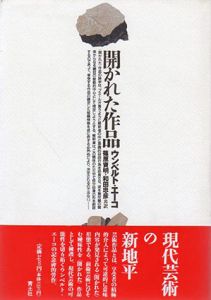 開かれた作品/ウンベルト・エーコ　篠原資明/和田忠彦のサムネール