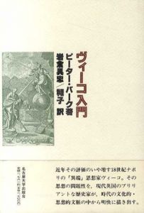 ヴィーコ入門/ピーター・バーク　岩倉具忠訳/岩倉翔子訳のサムネール