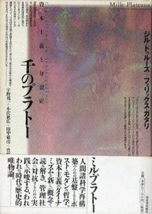 千のプラトー　資本主義と分裂病/ジル・ドゥルーズ/フェリックス・ガタリ　宇野邦一/小松明弘他訳のサムネール