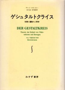 ゲシュタルトクライス　知覚と運動の人間学/V.v.ヴァイツゼッカー　木村敏/濱中淑彦訳のサムネール