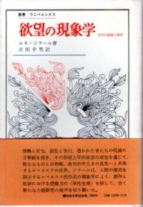 欲望の現象学　ロマンティークの虚偽とロマネスクの真実　叢書ウニペルシタス29/ルネ・ジラール　古田幸男訳のサムネール