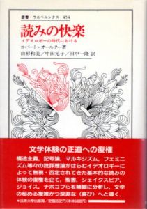 読みの快楽　イデオロギーの時代における　叢書・ウニベルシタス454/ロバート・オールター　山形和美/田中一隆/中田元子のサムネール