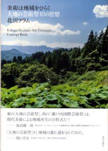 美術は地域をひらく　大地の芸術祭10の思想　Echigo-Tsumari Art Triennale Concept Book/北川 フラムのサムネール