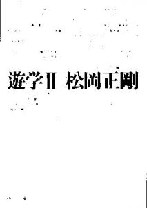 遊学 2　中公文庫/松岡正剛のサムネール