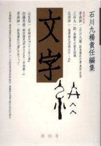 文字　終刊号/石川九楊のサムネール