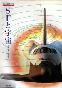 SFと宇宙　サイエンス・アイ/大林辰蔵　小野耕世のサムネール