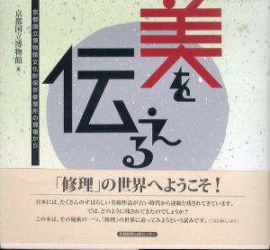 美を伝える　京都国立博物館文化財保存修理所の現場から/京都国立博物館編のサムネール