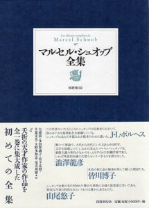 マルセル・シュオッブ全集/マルセル・シュオッブ　大濱甫/多田智満子/宮下志朗/千葉文夫/大野多加志/尾方邦雄訳のサムネール