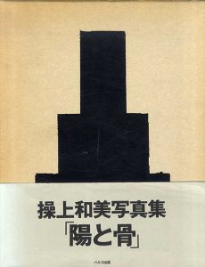 陽と骨　2冊組/操上和美のサムネール