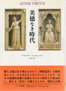 美徳なき時代/アラスデア・マッキンタイア　篠崎栄訳のサムネール