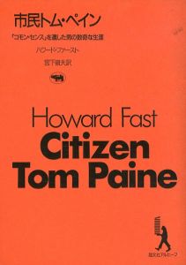 市民トム・ペイン　コモン・センスを遺した男の数奇な生涯　晶文社アルヒーフ/ハワード・ファースト　宮下嶺夫訳のサムネール