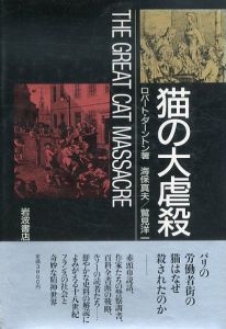 猫の大虐殺/ロバート・ダーントン　海保真夫/鷲見洋一訳のサムネール