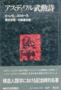 アスディワル武勲詩　現代思想叢書/C・レヴィ＝ストロース　西沢文昭訳のサムネール