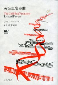 黄金虫変奏曲/リチャード・パワーズ　森慎一郎/若島正訳のサムネール