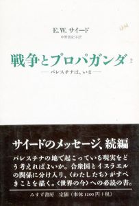 戦争とプロパガンダ2　パレスチナは、いま/エドワード・W・サイード　中野真紀子訳のサムネール