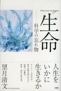 生命　科学の忘れ物/望月清文のサムネール