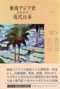 東南アジア史のなかの近代日本/萩原宜之/後藤乾一編　石井米雄ほかのサムネール