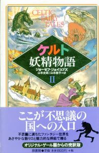 ケルト妖精物語2/ジョーゼフ・ジェイコブズ　山本史郎/山本泰子訳のサムネール