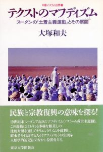 テクストのマフディズム　スーダンの「土着主義運動」とその展開　中東イスラム世界3/大塚和夫のサムネール