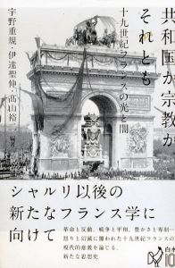 共和国か宗教か、それとも　十九世紀フランスの光と闇/宇野重規/伊達聖伸/髙山裕二編著のサムネール